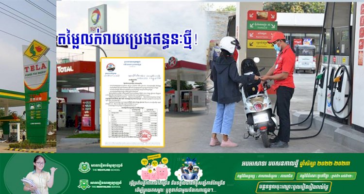 តម្លៃលក់រាយប្រេងឥន្ធនៈថ្មី!