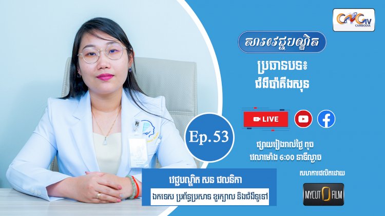 [វីដេអូ] Ep.53  ប្រធានបទ៖ ជំងឺប៉ាគីងសុន