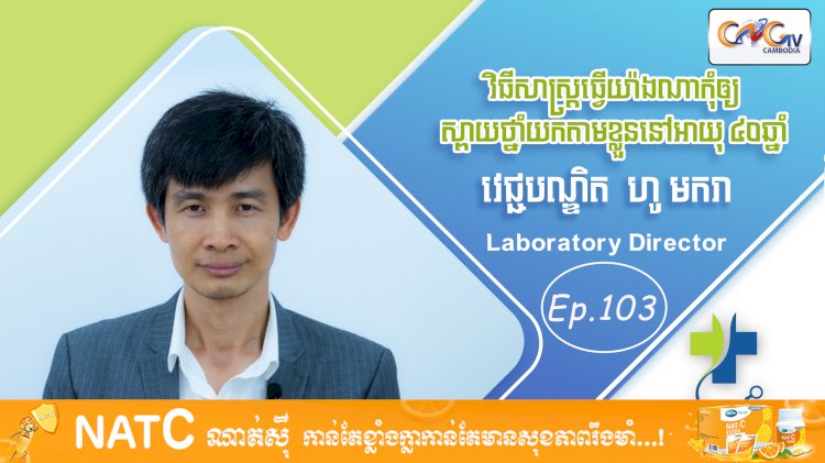 [វីដេអូ] Ep. 103 ប្រធានបទ៖ វិធីសាស្ត្រធ្វើយ៉ាងណាកុំឲ្យស្ពាយថ្នាំយកតាមខ្លួននៅអាយុ៤០ឆ្នាំ