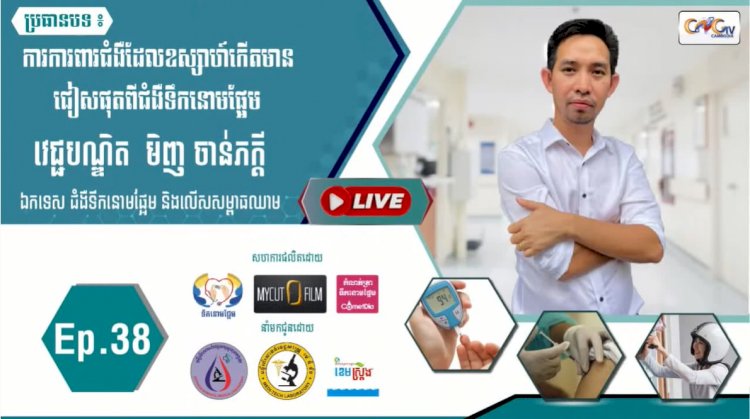 [វីដេអូ]​​​​​ Ep.38 ប្រធានបទ៖  ការការពារជំងឺដែលឧស្សាកើតមានជៀសផុតពីជំងឺទឹកនោមផ្អែម