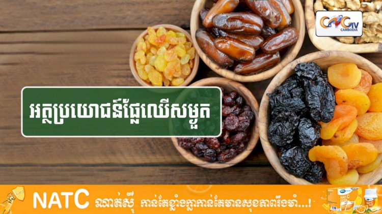 [វីដេអូ] #Ep.110 ប្រធានបទ៖​  អត្ថប្រយោជន៍ផ្លែឈើសម្ងួត
