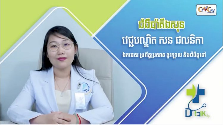 កម្មវិធីសុខភាពផ្លូវចិត្ត Ep.04 ប្រធានបទ៖ ជំងឺប៉ាគីងសុន