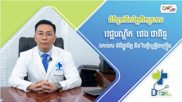 កម្មវិធីសុខភាពផ្លូវចិត្ត Ep.05 ប្រធានបទ៖ ជំងឺធ្លាក់ទឹកចិត្តកំរិតស្រាល