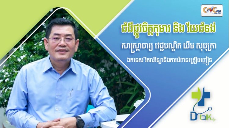 កម្មវិធីសុខភាពផ្លូវចិត្ត Ep.06 ប្រធានបទ៖ ជំងឺផ្លូវចិត្តកុមារ និងវ័យជំទង់