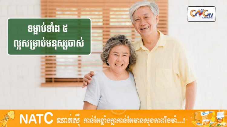 [វីដេអូ] #Ep.111 ប្រធានបទ៖​ ទម្លាប់ទាំង ៥ ល្អសម្រាប់មនុស្សចាស់