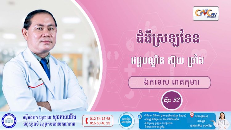 CNGTV | កម្មវិធី មាតាឆ្លាតវៃ Ep. 32 ប្រធានបទ៖ ជំងឺស្រឡទែន