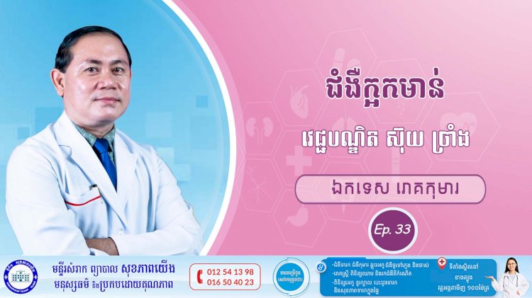 CNGTV | កម្មវិធី មាតាឆ្លាតវៃ Ep. 33 ប្រធានបទ៖ ជំងឺក្អកមាន់