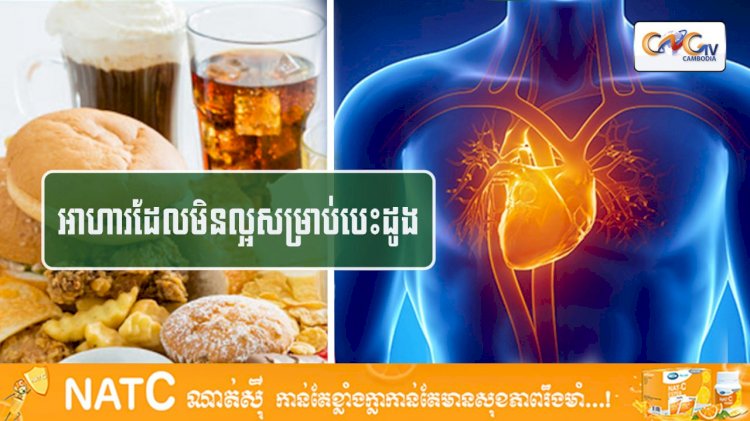 [វីដេអូ] #Ep.112 ប្រធានបទ៖​ អាហារដែលមិនល្អសម្រាប់បេះដូង