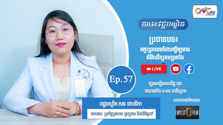 [វីដេអូ] Ep. 57 ប្រធានបទ៖ កត្តាប្រឈមដែលធ្វើឲ្យមានជំងឺឈឺក្បាលប្រកាំង