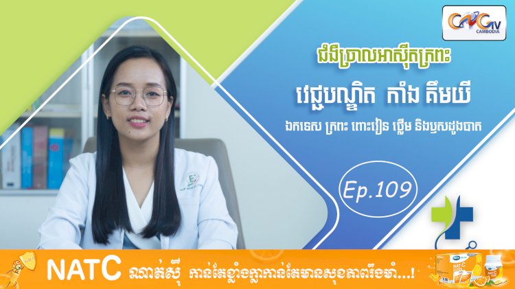 [វីដេអូ] Ep. 109 ប្រធានបទ៖ ជំងឺច្រាលអាស៊ីតក្រពះ