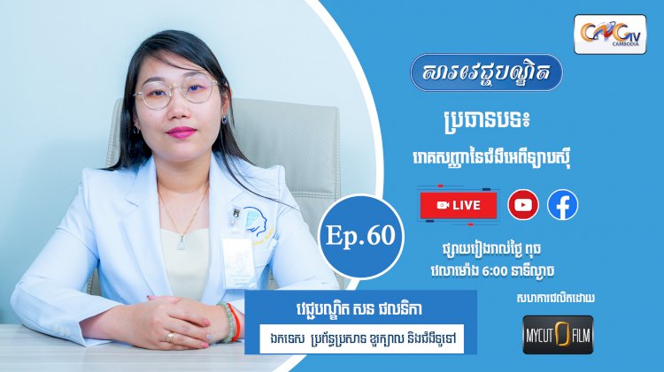 [វីដេអូ] Ep. 60 ប្រធានបទ៖ រោគសញ្ញានៃជំងឺអេពីឡាបស៊ី