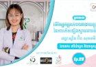 SkinTalk Ep.26 ប្រធានបទ៖ តើស្បែកប្រភេទណាងាយប្រឈមនៃការកើតឡើងស្នាមអាចម៍រុយ?