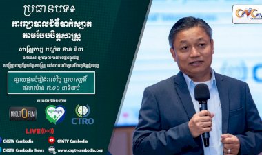 [វីដេអូ] Ep.6 ប្រធានបទ៖ ការព្យាបាលជំងឺបាក់ស្បាតតាមបែបចិត្តសាស្រ្ត