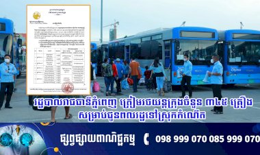 រដ្ឋបាលរាជធានីភ្នំពេញ ត្រៀមរថយន្តក្រុងចំនួន ៣៤៥ គ្រឿងសម្រាប់ជូនពលរដ្ឋទៅស្រុកកំណើត