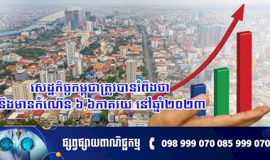 សេដ្ឋកិច្ចកម្ពុជាត្រូវបានរំពឹងថា នឹងមានកំណើន ៦,៦ភាគរយ នៅឆ្នាំ២០២៣