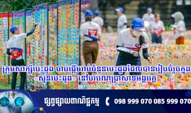 ក្រុមសាក្សីបេះដូង ចាប់ផ្តើមរាប់ចំនួនបេះដូងដែលបានរៀបចំរួចក្នុង «សួនបេះដូង» នៅបរិវេណប្រាសាទអង្គរវត្ត