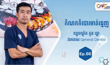 [វីដេអូ] Ep.66 ប្រធានបទ៖  កំណកកំបោរមាត់ធ្មេញ