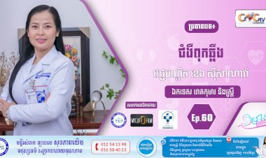 CNGTV | កម្មវិធី មាតាឆ្លាតវៃ Ep.60 ប្រធានបទ៖ ជំងឺពុកឆ្អឹង