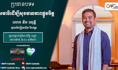 [វីដេអូ] Ep.10 ប្រធានបទ៖ សមាធិដើម្បីសុខមាលភាពផ្លូវចិត្ត