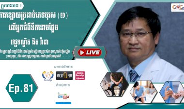 [វីដេអូ] Ep. 81 ប្រធានបទ៖ ការខ្សោយប្រដាប់ភេទបុរស ( ED ) លើអ្នកជំងឺទឹកនោមផ្អែម