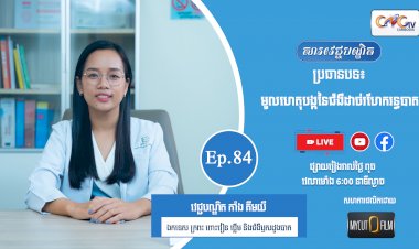 [វីដេអូ] Ep.84 ប្រធានបទ៖  មូលហេតុបង្កនៃជំងឺដាច់រហែករន្ធបាត