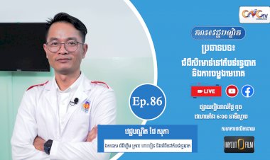 [វីដេអូ] Ep.86 ប្រធានបទ៖ ជំងឺសិរមាន់នៅតំបន់រន្ធបាតនិងការចម្លងមេរោគ