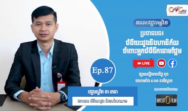 [វីដេអូ] Ep.87 ប្រធានបទ៖ ជំងឺបេះដូងនិងហានិភ័យចំពោះអ្នកជំងឺទឹកនោមផ្អែម