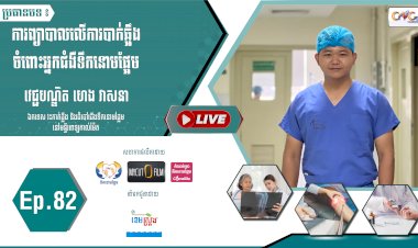 [វិដេអូ] Ep. 82 ប្រធានបទ៖ ការព្យាបាលលើការបាក់ឆ្អឹងចំពោះអ្នកជំងឺទឹកនោមផ្អែម