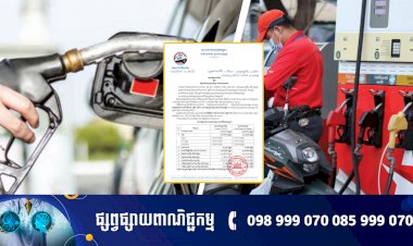 តម្លៃលក់រាយប្រេងឥន្ធនៈថ្មីដែលត្រូវអនុវត្ត សំរាប់ខែមេសា