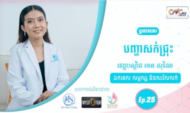 SkinTalk Ep.25 ប្រធានបទ៖ បញ្ហាសក់ជ្រុះ