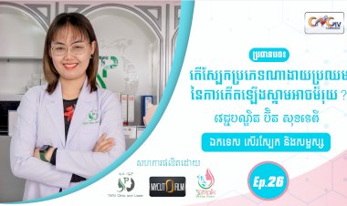 SkinTalk Ep.26 ប្រធានបទ៖ តើស្បែកប្រភេទណាងាយប្រឈមនៃការកើតឡើងស្នាមអាចម៍រុយ?