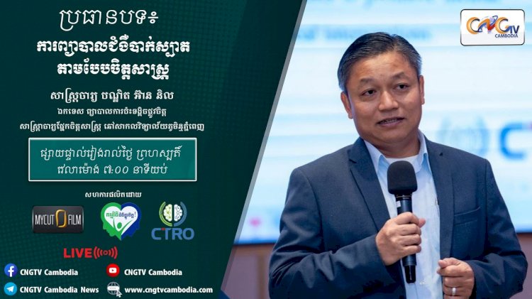 [វីដេអូ] Ep.6 ប្រធានបទ៖ ការព្យាបាលជំងឺបាក់ស្បាតតាមបែបចិត្តសាស្រ្ត