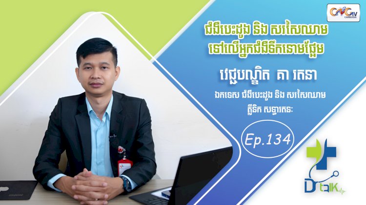 [វីដេអូ] Ep. 134 ប្រធានបទ៖ ជំងឺបេះដូង និង​ សរសៃឈាមទៅលើអ្នកជំងឺទឹកនោមផ្អែម