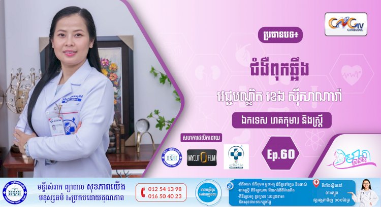 CNGTV | កម្មវិធី មាតាឆ្លាតវៃ Ep.60 ប្រធានបទ៖ ជំងឺពុកឆ្អឹង