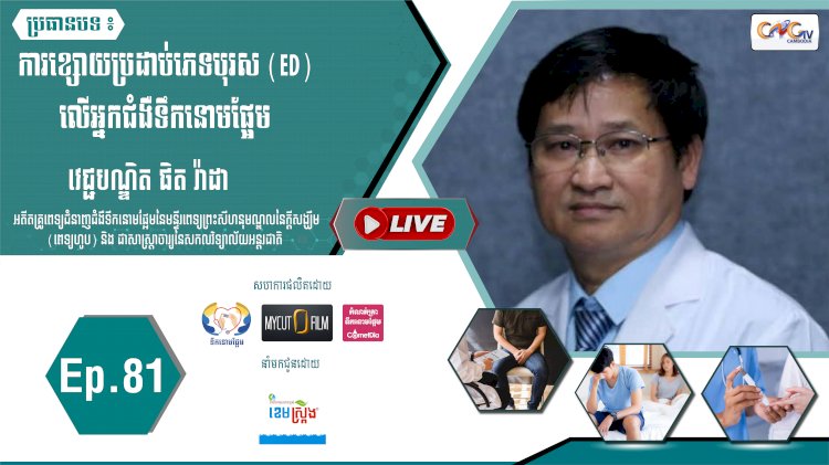 [វីដេអូ] Ep. 81 ប្រធានបទ៖ ការខ្សោយប្រដាប់ភេទបុរស ( ED ) លើអ្នកជំងឺទឹកនោមផ្អែម