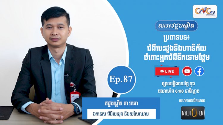 [វីដេអូ] Ep.87 ប្រធានបទ៖ ជំងឺបេះដូងនិងហានិភ័យចំពោះអ្នកជំងឺទឹកនោមផ្អែម