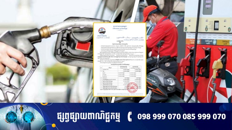 តម្លៃលក់រាយប្រេងឥន្ធនៈថ្មីដែលត្រូវអនុវត្ត សំរាប់ខែមេសា
