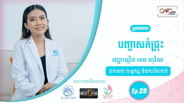 SkinTalk Ep.25 ប្រធានបទ៖ បញ្ហាសក់ជ្រុះ