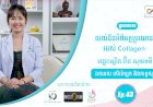 SkinTalk Ep.43 ប្រធានបទ៖ យល់ដឹងអំពីអត្ថប្រយោជន៍របស់ Collagen