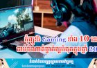 ប្រធានបទ ៖ កុំព្យូទ័រ Gaming ទាំង 10 នេះជាប់ចំណាត់ថ្នាក់ល្អបំផុតក្នុងឆ្នាំ 2023