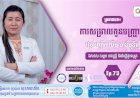 CNGTV | កម្មវិធី មាតាឆ្លាតវៃ Ep.73 ប្រធានបទ៖ ការសម្រាលកូនបញ្ច្រាស់