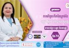 CNGTV | កម្មវិធី មាតាឆ្លាតវៃ Ep.74 ប្រធានបទ៖ករណីកូនកើតមិនគ្រប់ខែ
