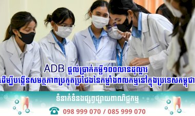 ADB ផ្ដល់ប្រាក់កម្ចី១០០លានដុល្លារ ដើម្បីបង្កើនសមត្ថភាពប្រកួតប្រជែងនៃកម្លាំងពលកម្មនៅក្នុងប្រទេសកម្ពុជា