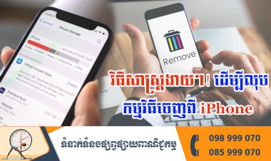 ប្រធានបទ ៖ វិធីសាស្ត្រងាយៗ! ដើម្បីលុបកម្មវិធីចេញពី iPhone