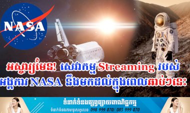 ប្រធានបទ ៖ អស្ចារ្យមែន! សេវាកម្ម Streaming របស់អង្គការ NASA នឹងមកដល់ក្នុងពេលឆាប់ៗនេះ