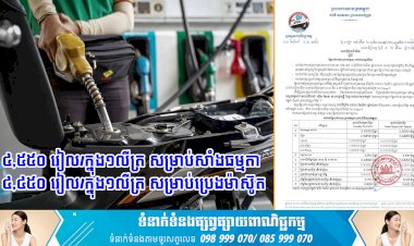 តម្លៃប្រេងសាំងដែលត្រូវលក់នៅប្រទេសកម្ពុជាសម្រាប់ដើមខែសីហា