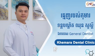 [វីដេអូ] Ep. 75 ប្រធានបទ៖ ធ្មេញរបស់កុមារ