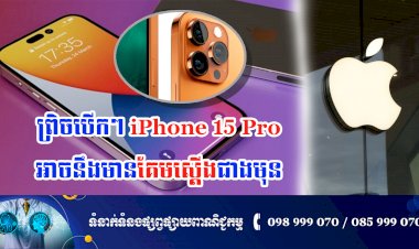 ប្រធានបទ ៖ ព្រិចបើកៗ iPhone 15 Pro អាចនឹងមានគែមស្តើងជាងមុន