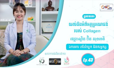 SkinTalk Ep.43 ប្រធានបទ៖ យល់ដឹងអំពីអត្ថប្រយោជន៍របស់ Collagen