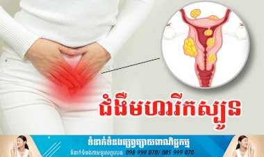 ប្រធានបទ ៖ ជំងឺមហារីកស្បូន